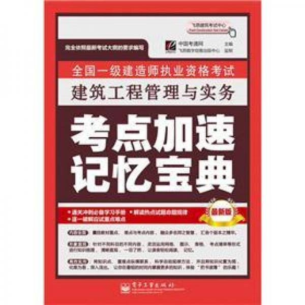 全國(guó)一級(jí)建造師執(zhí)業(yè)資格考試：建筑工程管理與實(shí)務(wù)考點(diǎn)加速記憶寶典