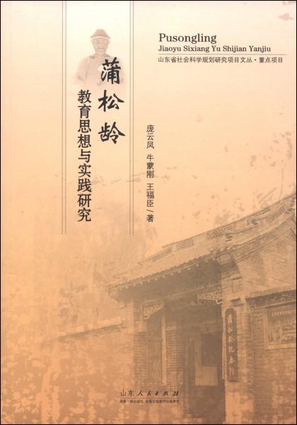 蒲松齡教育思想與實(shí)踐研究