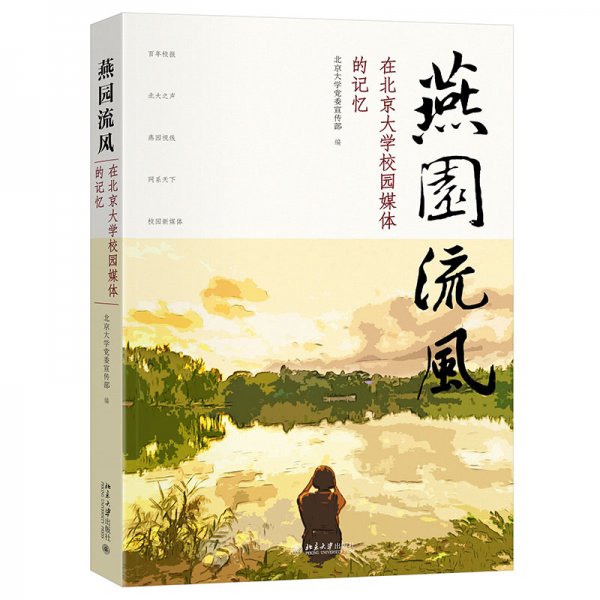 燕園流風(fēng)(在北京大學(xué)校園媒體的記憶)
