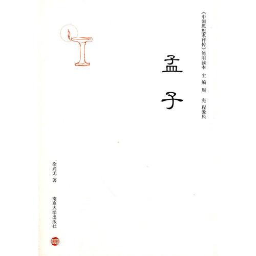 《中國思想家評(píng)傳》簡明讀本：孟子