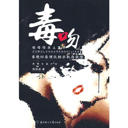 毒吻-祖母綠殺人事件