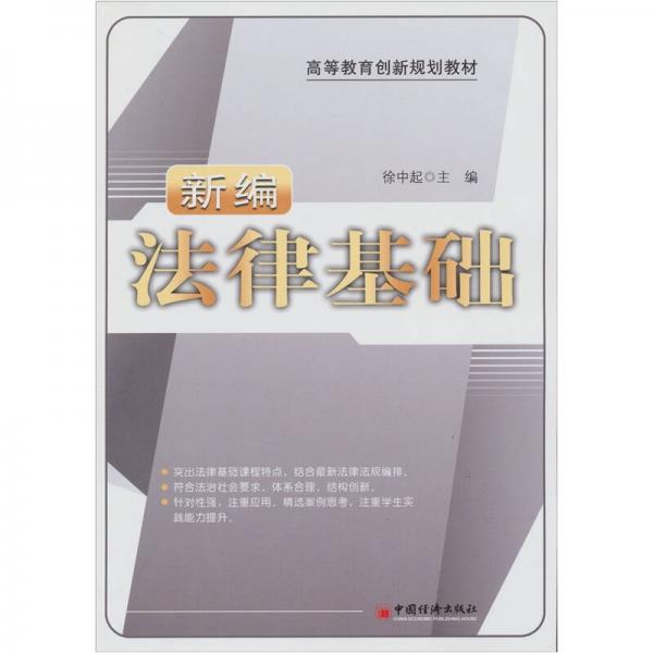 新編法律基礎(chǔ)