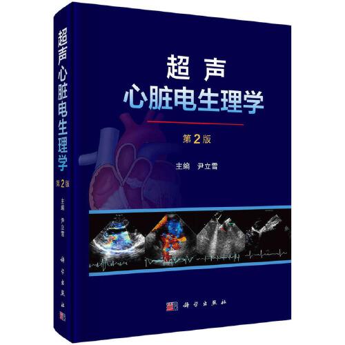 超聲心臟電生理學(xué)（第2版） 尹立雪著