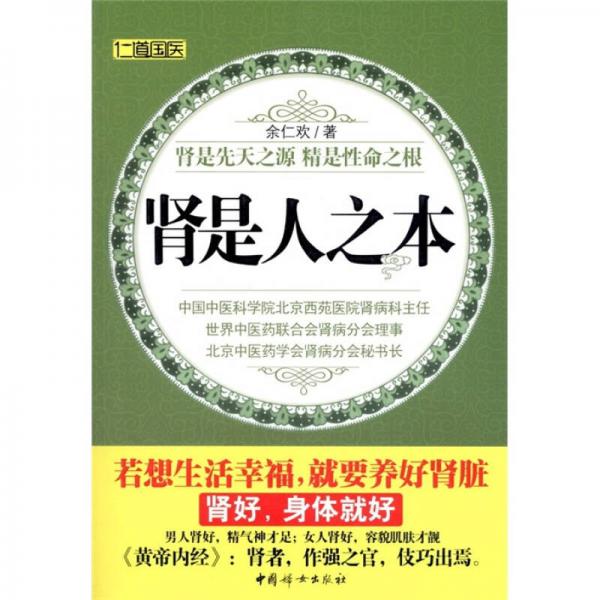 腎是先天之源精是性命之根：腎是人之本