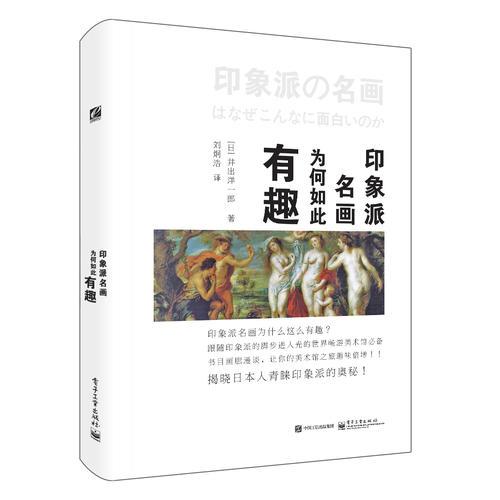 印象派名畫為何如此有趣（全彩）