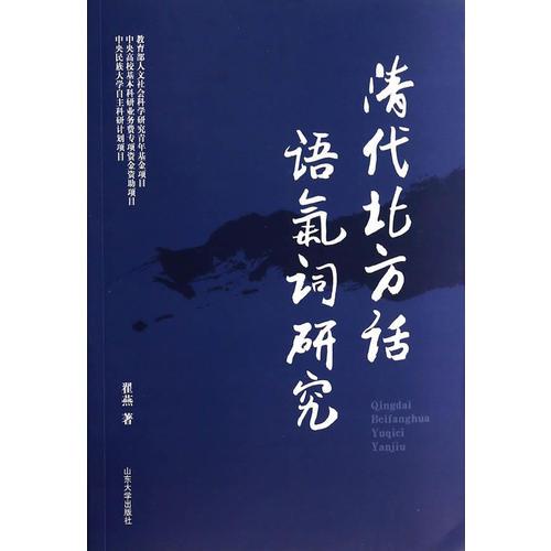 清代北方話語(yǔ)氣詞研究