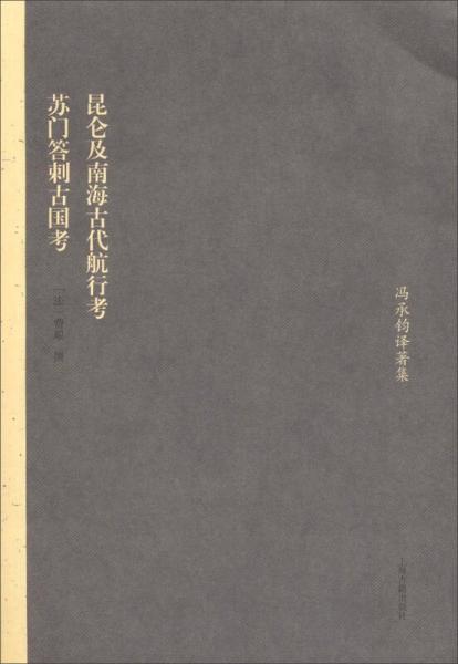 昆仑及南海古代航行考 苏门答剌古国考