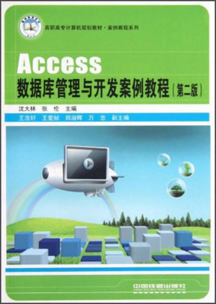 高職高專計算機規(guī)劃教材·案例教程系列：Access數(shù)據(jù)庫管理與開發(fā)案例教程