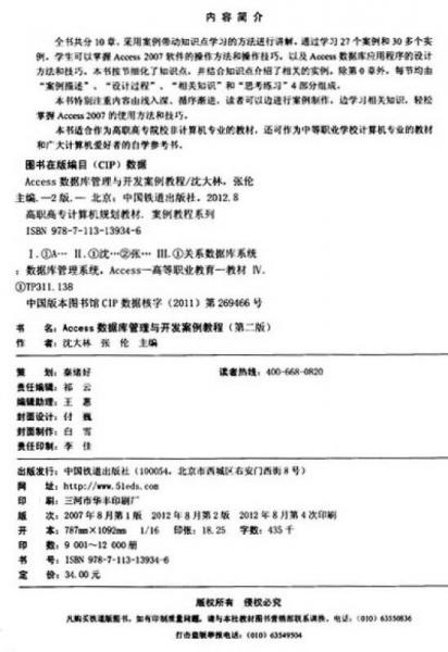 高职高专计算机规划教材·案例教程系列：Access数据库管理与开发案例教程