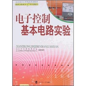 電子控制基本電路實(shí)驗(yàn)