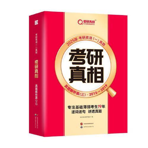 2025版《考研真相 真題解析篇（三）》英語（一）（旗艦版）