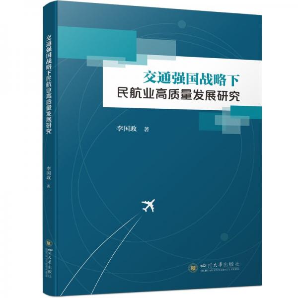 交通強(qiáng)國(guó)戰(zhàn)略下民航業(yè)高質(zhì)量發(fā)展研究