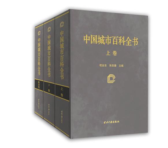 中國城市百科全書
