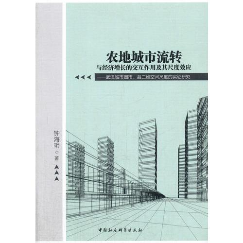农地城市流转与经济增长的交互作用及其尺度效应——武汉城市圈市、县二维空间尺度的实证研究