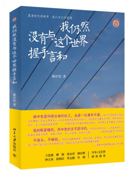 我仍然沒(méi)有與這個(gè)世界握手言和