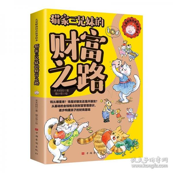 財商培養(yǎng)故事——貓家三兄妹的財富之路 繪本