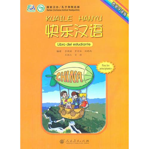 快乐汉语  学生用书（西班牙语版）
