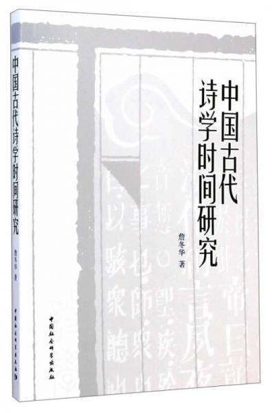 中国古代诗歌用事观念研究