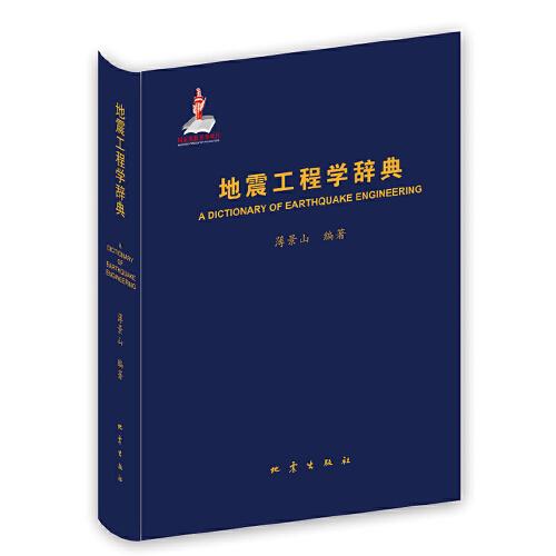 地震工程學(xué)辭典