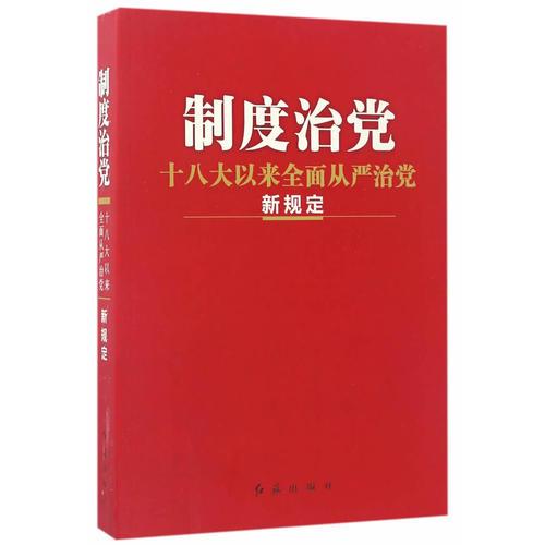 制度治黨：十八大以來(lái)全面從嚴(yán)治黨新規(guī)定