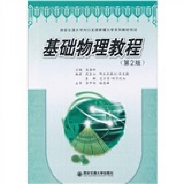 基礎(chǔ)物理教程（第2版）