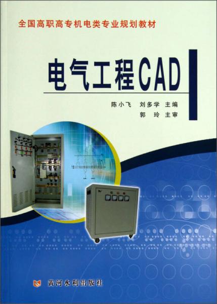 電氣工程CAD/全國高職高專機(jī)電類專業(yè)規(guī)劃教材
