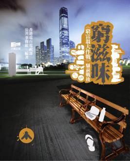 窮滋味 ---《窮富翁大作戰(zhàn)》騷前戰(zhàn)后