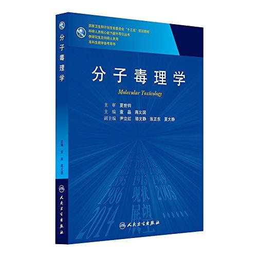 分子毒理學(xué)(研究生)
