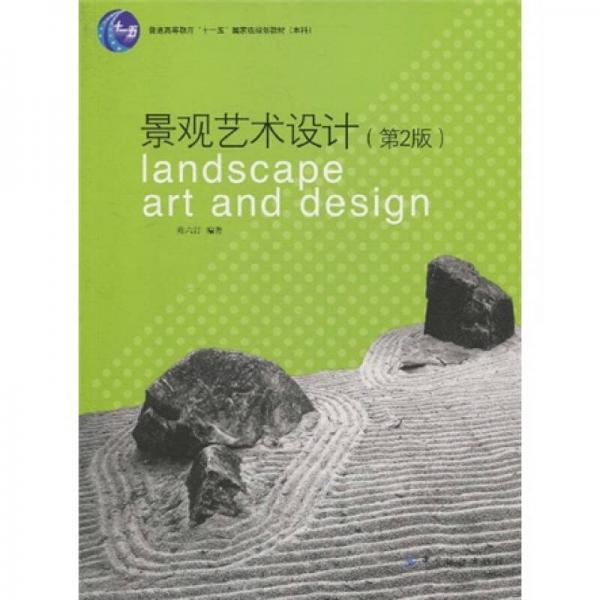 景觀藝術(shù)設(shè)計（第2版）