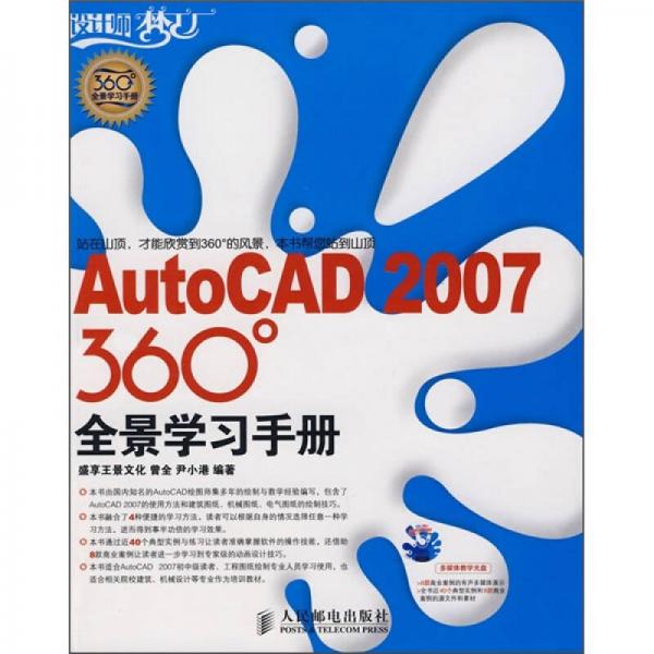 AutoCAD 2007 360°全景学习手册