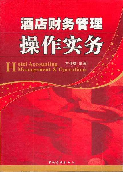酒店財(cái)務(wù)管理操作實(shí)務(wù)