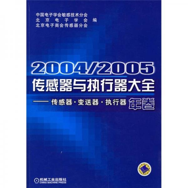 2004/2005传感器与执行器大全（年卷）：传感器、变送器、执行器