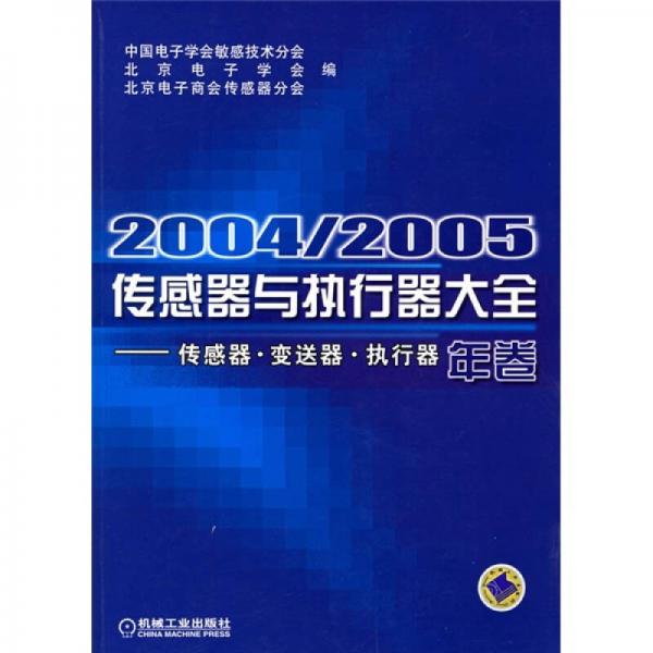 2004/2005傳感器與執(zhí)行器大全（年卷）：傳感器、變送器、執(zhí)行器