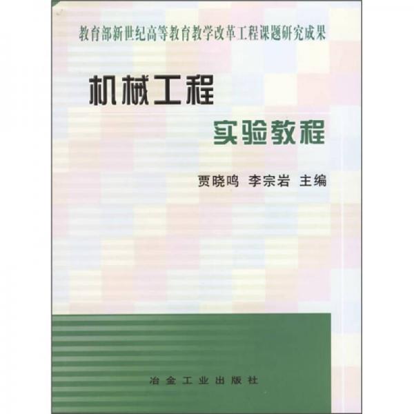 高等教育教學(xué)改革系列實驗教材：機械工程實驗教程