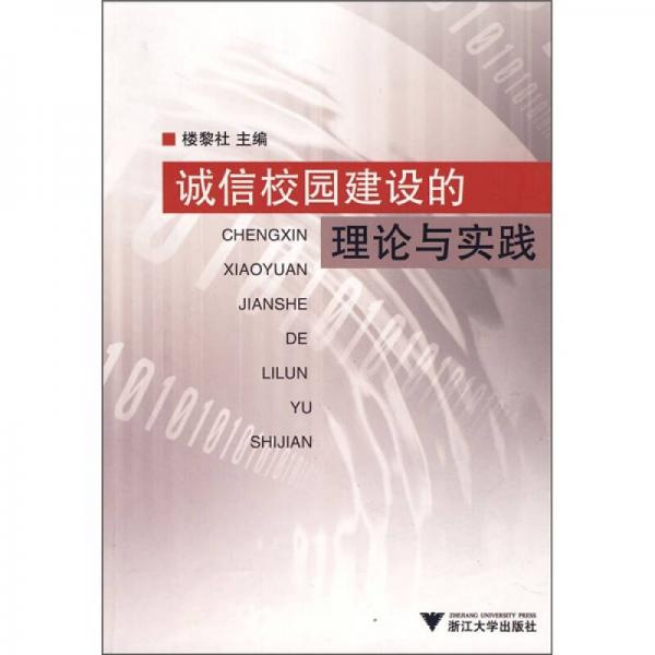誠(chéng)信校園建設(shè)的理論與實(shí)踐