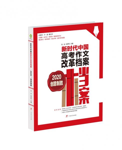 新時(shí)代中國高考作文改革檔案（2020：創(chuàng)意制勝）