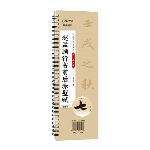 華夏萬卷趙孟頫前后赤壁賦毛筆楷書字帖書法字帖近距離臨摹對(duì)臨行書字帖