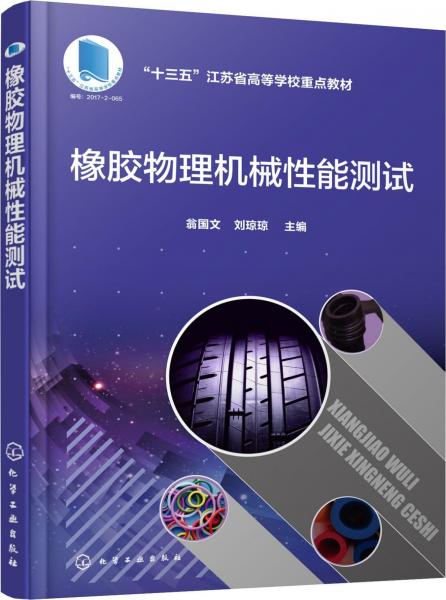 橡膠物理機(jī)械性能測(cè)試 