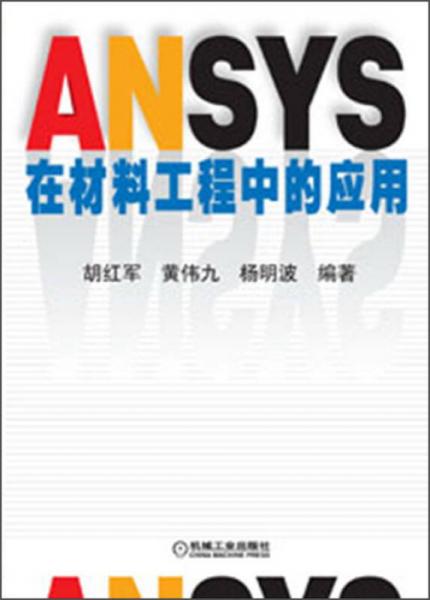 ANSYS在材料工程中的应用