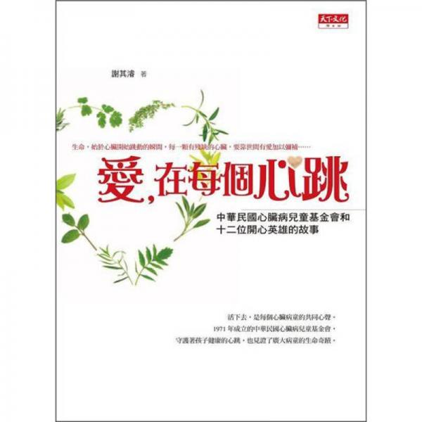 愛，在每個(gè)心跳:中華民國(guó)心臟病兒童基金會(huì)和十二位開心英雄的故事