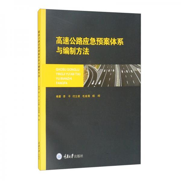 高速公路应急预案体系与编制方法