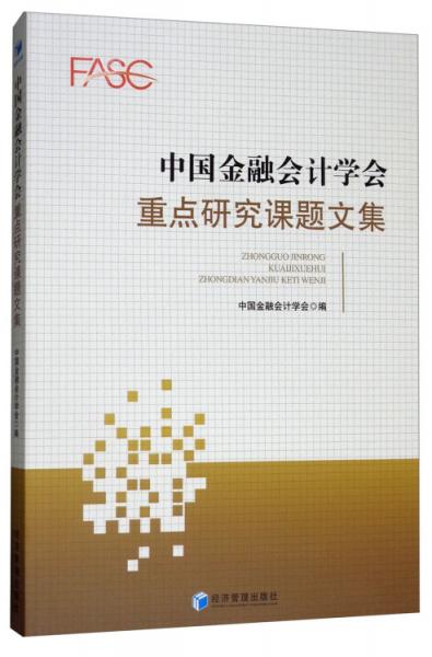 中国金融会计学会重点研究课题文集