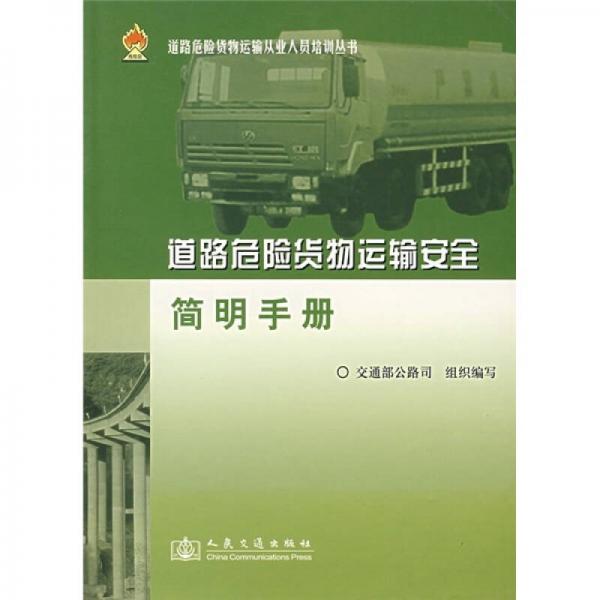 道路危險(xiǎn)貨物運(yùn)輸安全簡明手冊