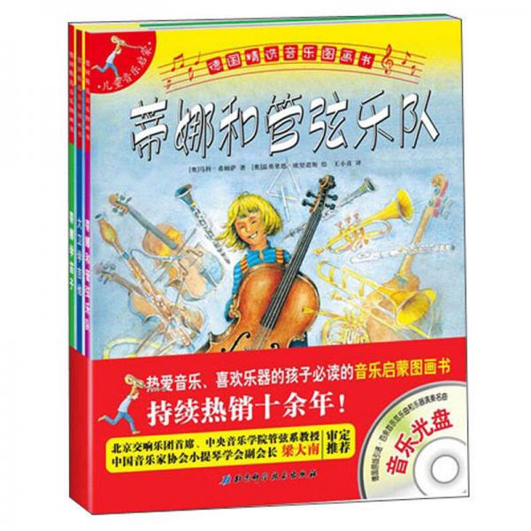 德國精選音樂圖畫書