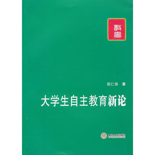 大學(xué)生自主教育新論
