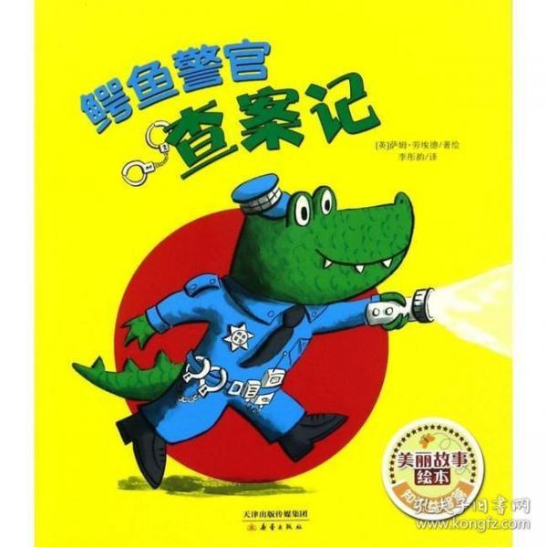 鱷魚(yú)警官查案記