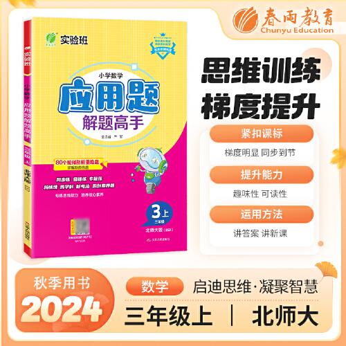 小学数学应用题解题高手 三年级上册北师大版 2024年秋季新版教材同步思维强化训练作业本易错附加题特训练习册