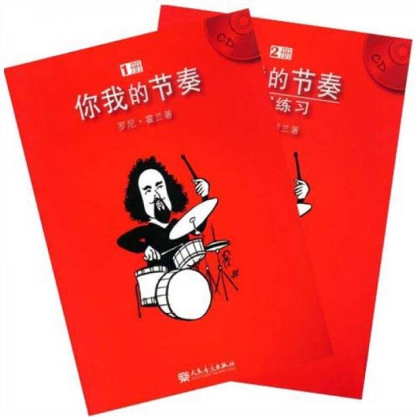 你我的节奏