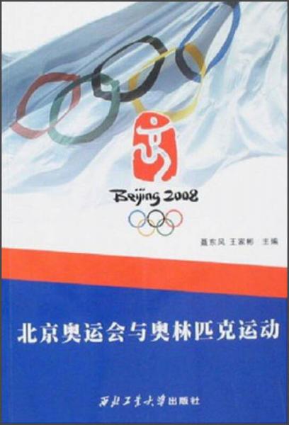 北京奥运会与奥林匹克运动