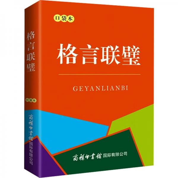 格言聯(lián)璧(口袋本)